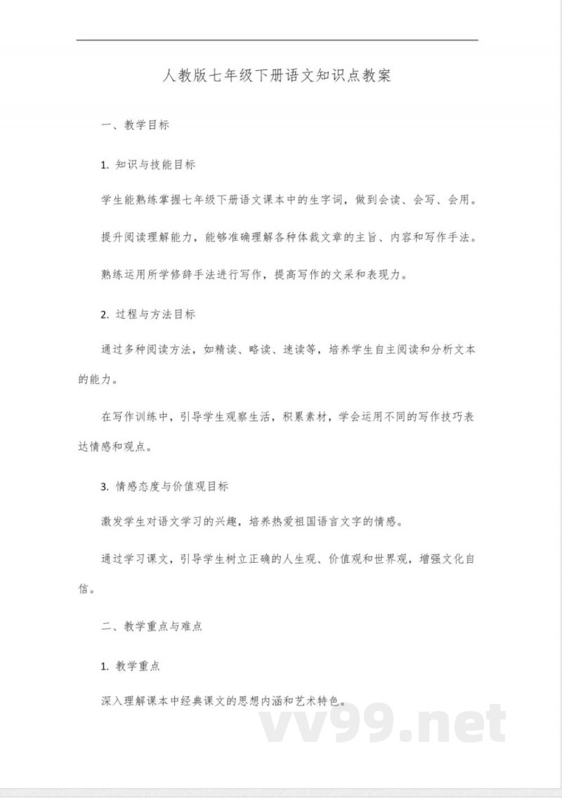 人教版七年级下册语文知识点教案