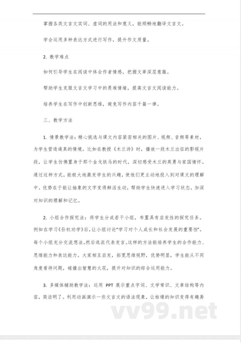 人教版七年级下册语文知识点教案