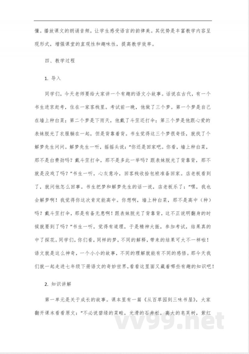 人教版七年级下册语文知识点教案