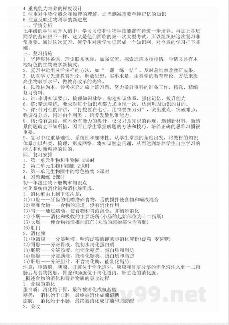 七年级下册生物知识点新人教版