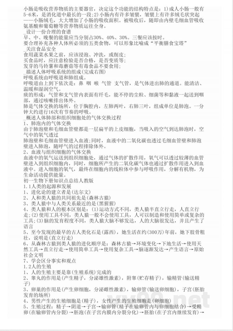 七年级下册生物知识点新人教版