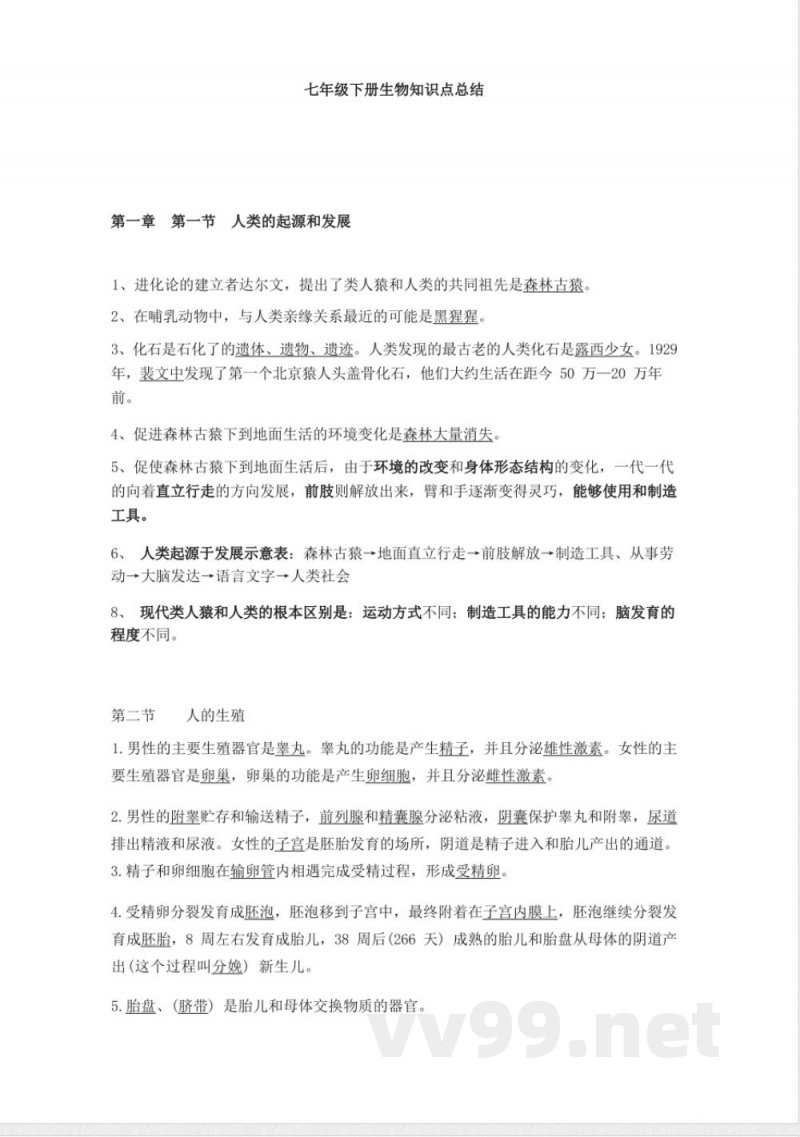 七年级下册生物知识点总结
