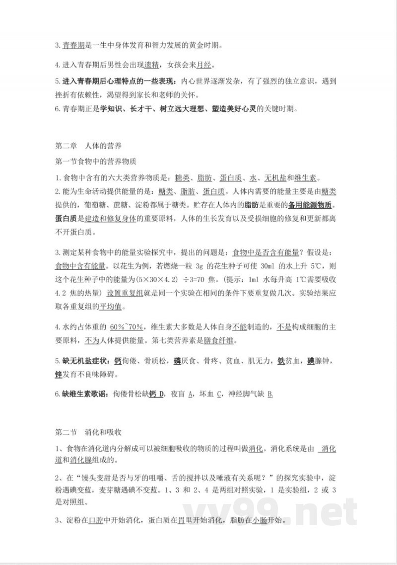 七年级下册生物知识点总结