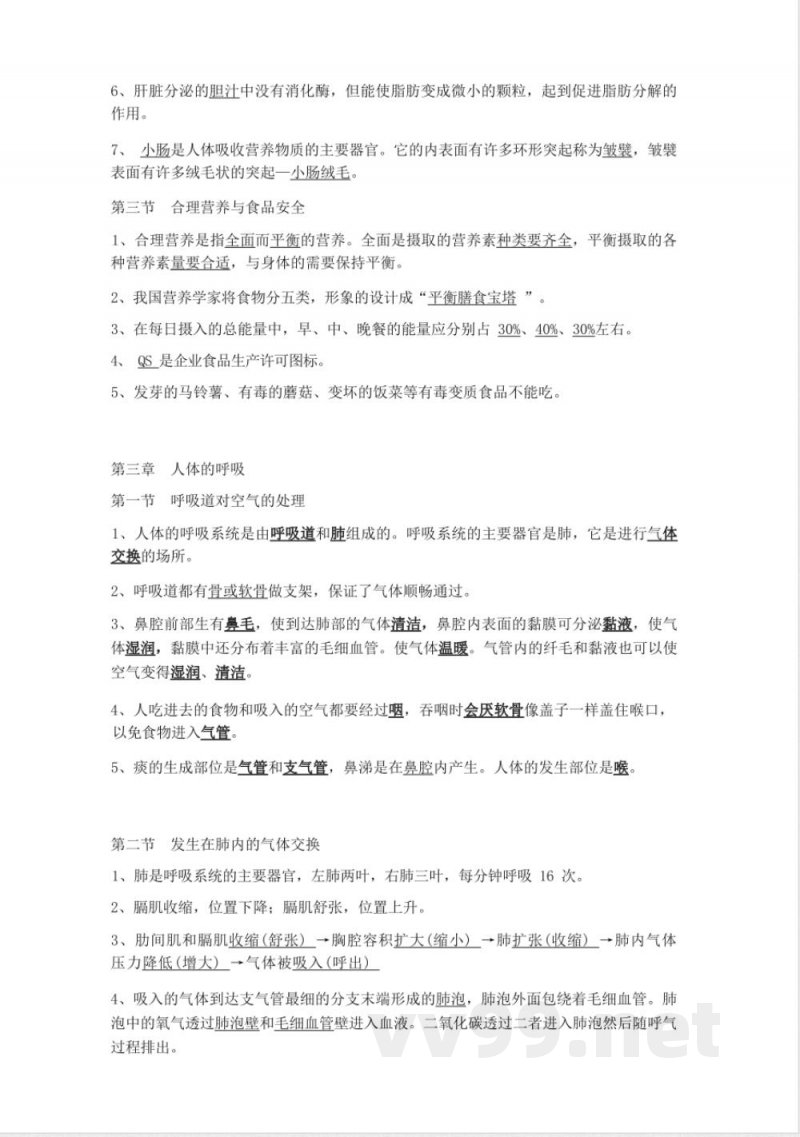 七年级下册生物知识点总结