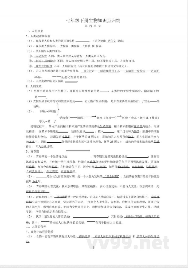 七年级下册生物知识点归纳 七年级下册生物知识点归纳