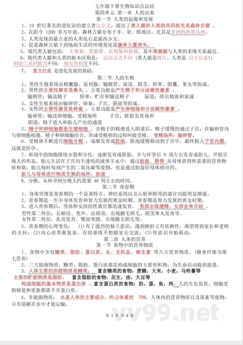 七年级下册生物知识点总结