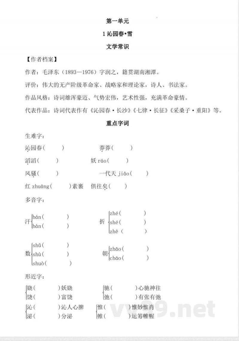 [九年级语文]期中复习 知识汇总统编版语文九年级上册