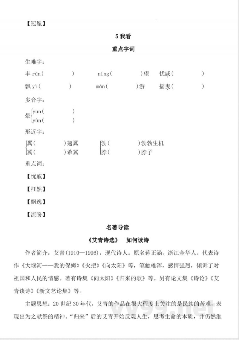 [九年级语文]期中复习 知识汇总统编版语文九年级上册