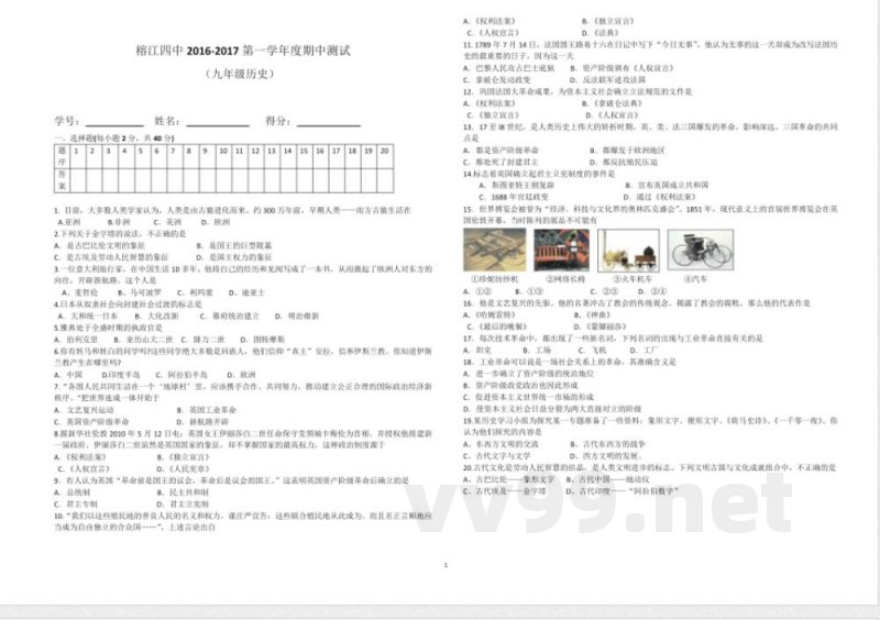 九年级上册历史期中测试(岳麓版)