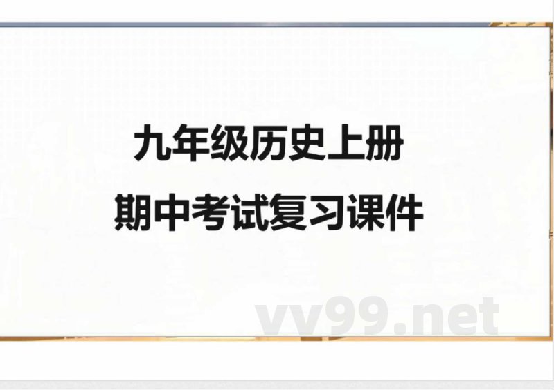 期中复习课件  2025-2026学年统编版九年级历史上册