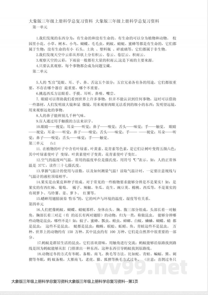大象版三年级上册科学总复习资料大象版三年级上册科学总复习资料