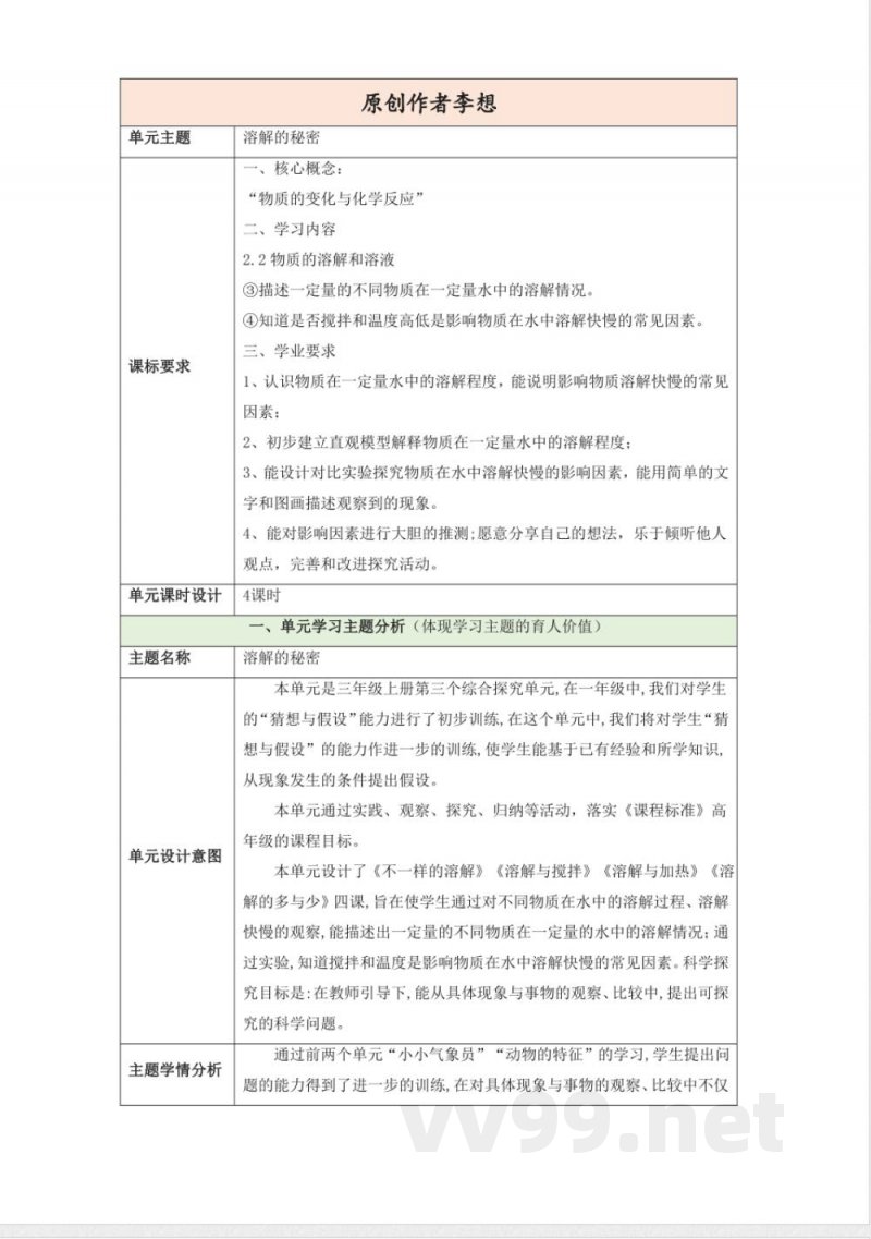 第三单元《溶解的秘密》单元整体设计 大象版科学三年级上册
