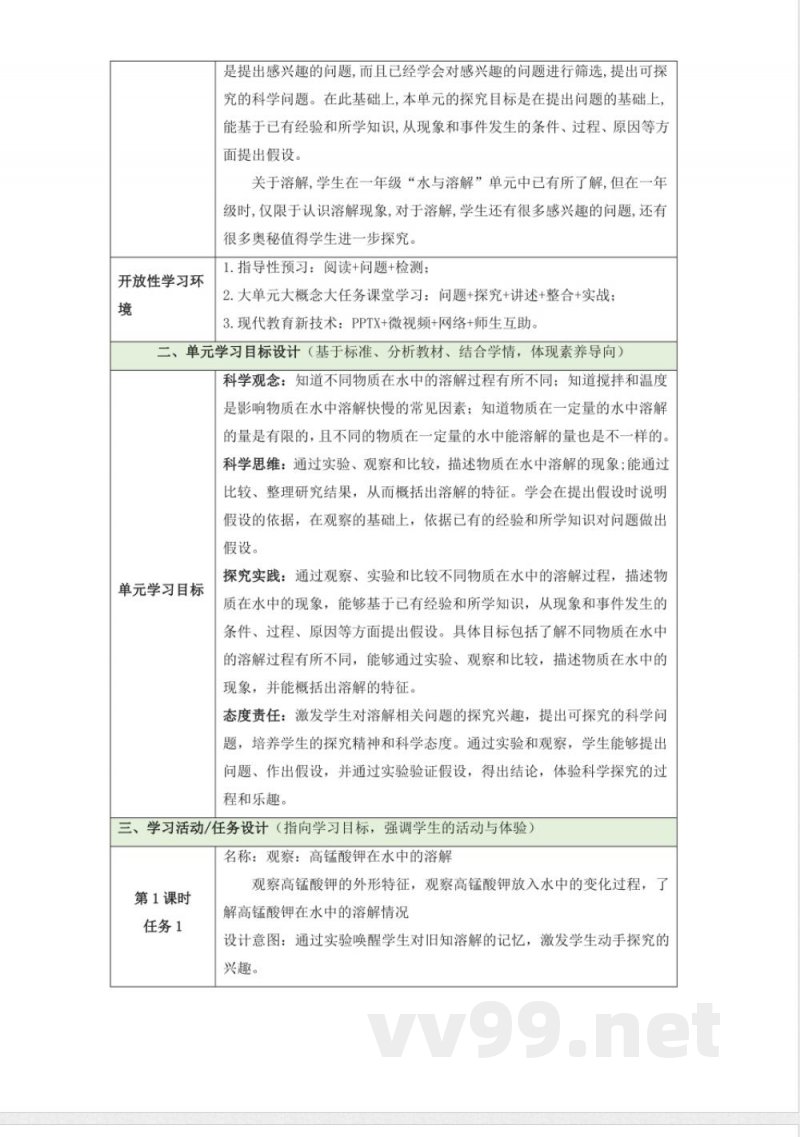 第三单元《溶解的秘密》单元整体设计 大象版科学三年级上册