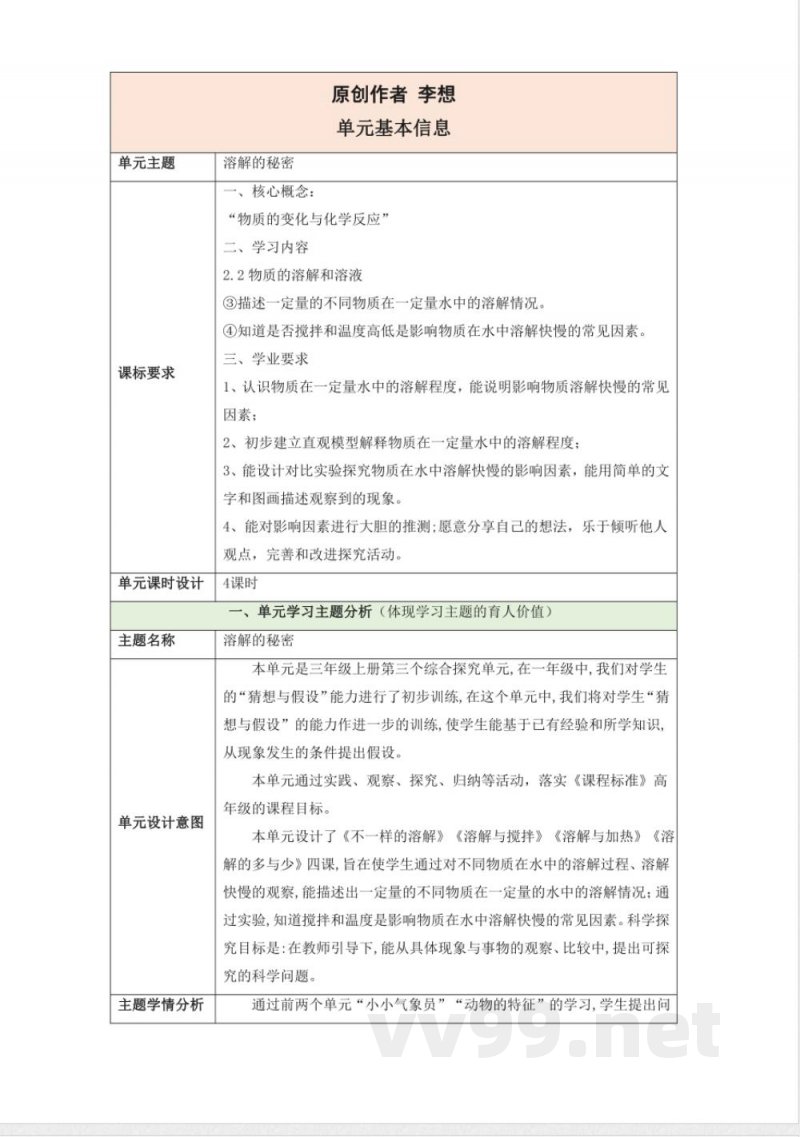 第三单元《溶解的秘密》单元整体设计 科学大象版三年级上册