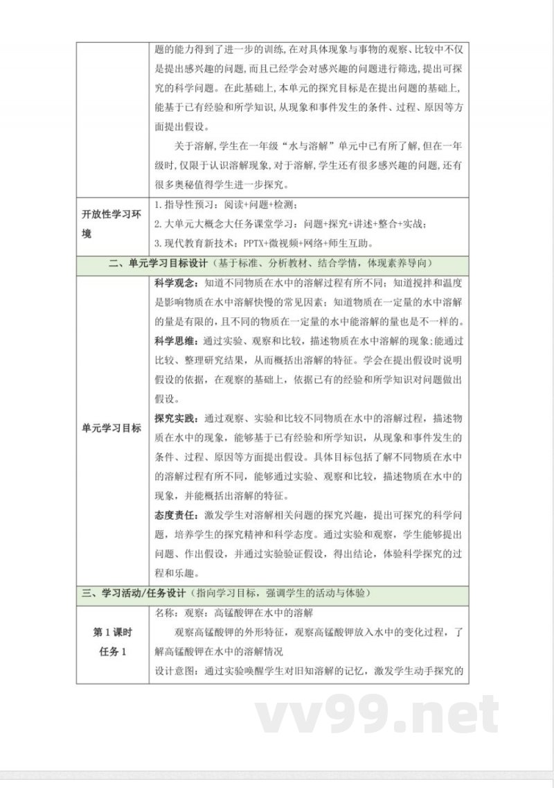 第三单元《溶解的秘密》单元整体设计 科学大象版三年级上册