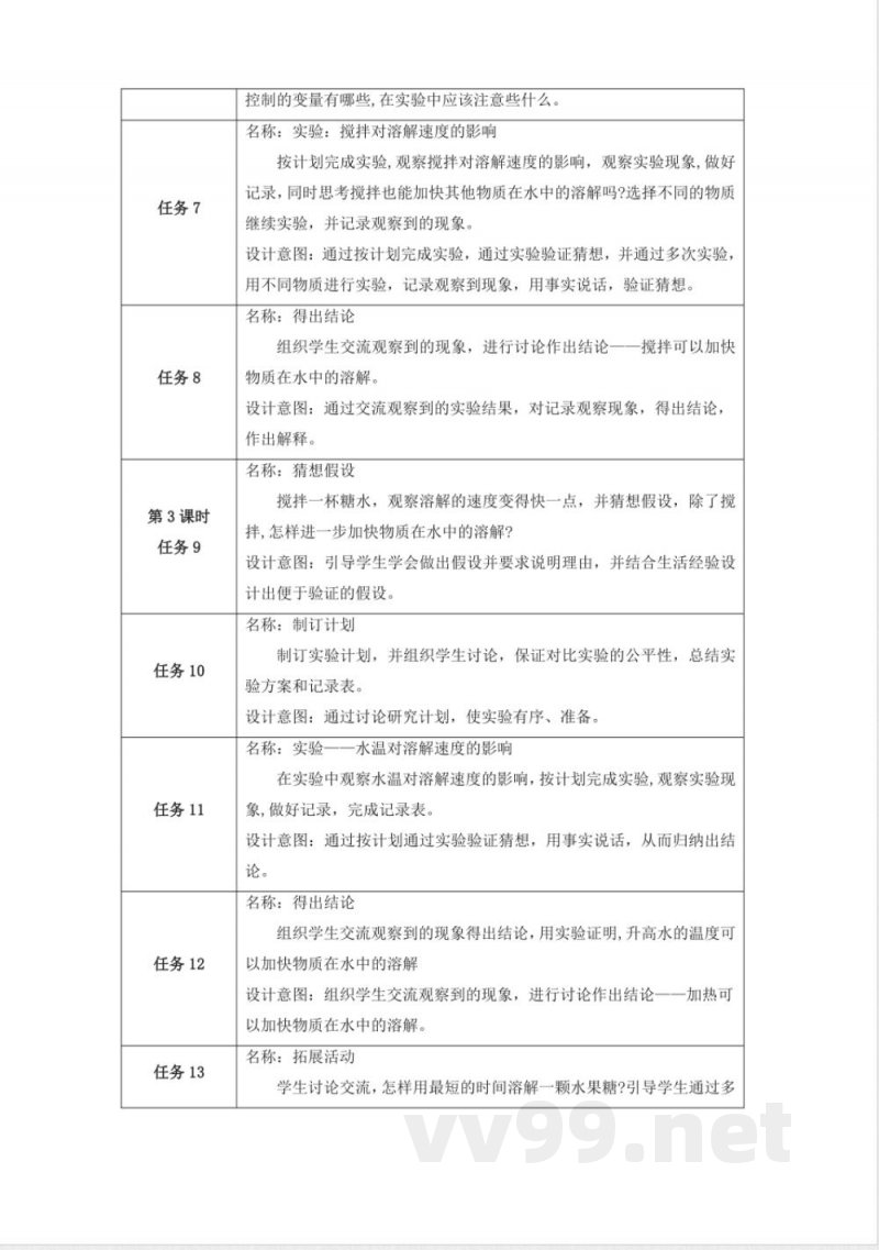 第三单元《溶解的秘密》单元整体设计 科学大象版三年级上册