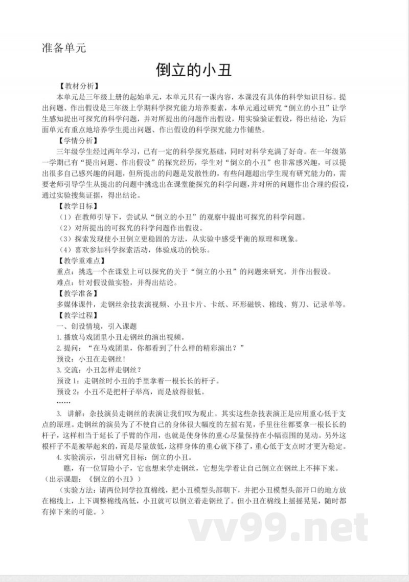 三年级上册科学教案-准备单元-倒立的小丑 大象版