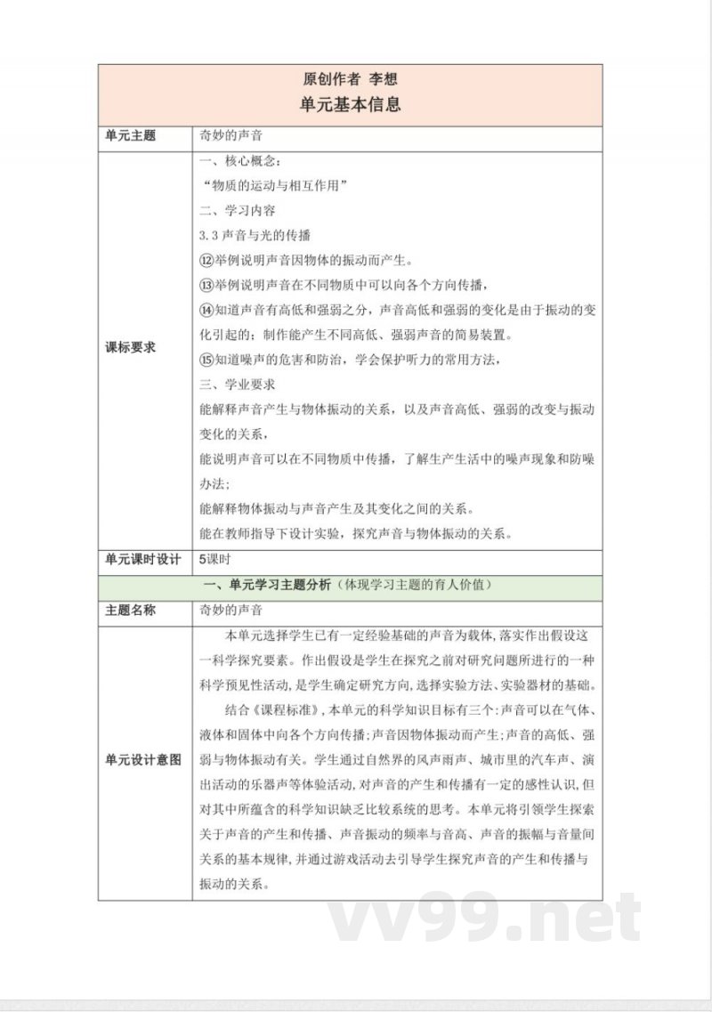 第五单元《奇妙的声音》单元整体设计 大象版科学三年级上册 第五单元《奇妙的声音》单元整体设计 大象版科学三年级上册