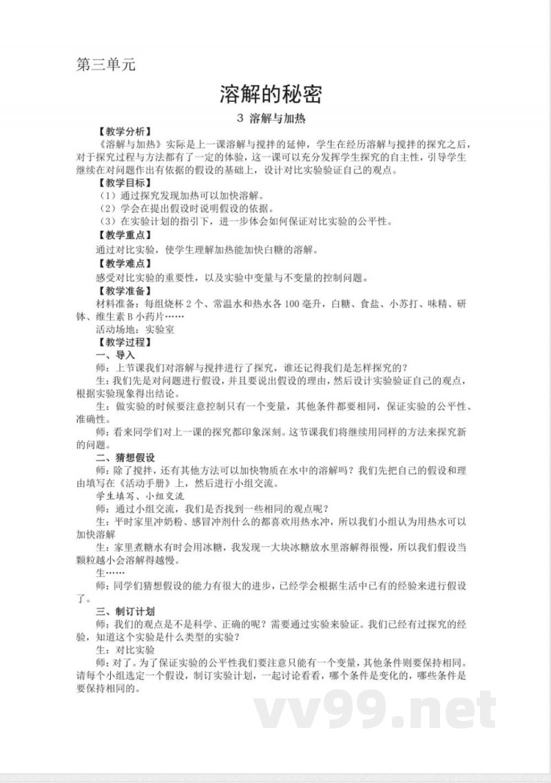 三年级上册科学教案-第三单元-3 溶解与加热 大象版 三年级上册科学教案-第三单元-3 溶解与加热 大象版