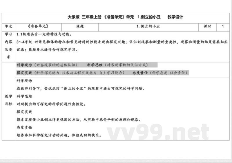 倒立的小丑 教学设计 大象版科学三年级上册 倒立的小丑 教学设计 大象版科学三年级上册