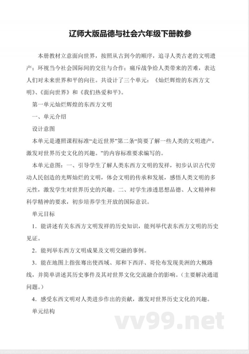 辽师大版品德与社会六年级下册教参