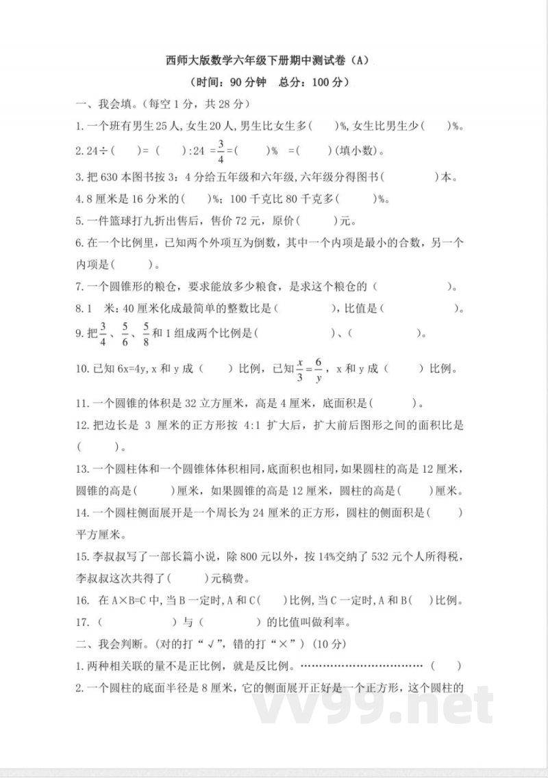 西师大版数学六年级下册期中测试卷(A)及答案 西师大版数学六年级下册期中测试卷(A)及答案