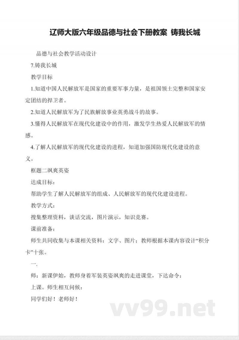 辽师大版六年级品德与社会下册教案-铸我长城