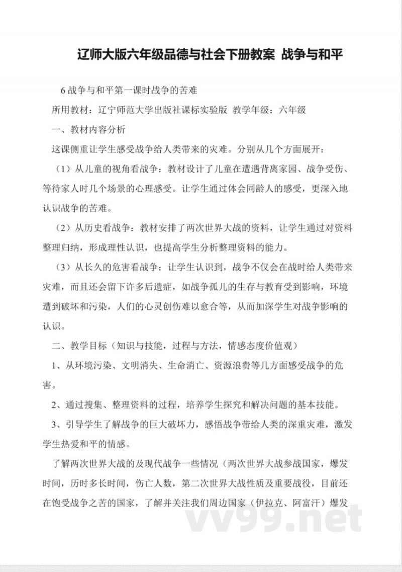 辽师大版六年级品德与社会下册教案-战争与和平