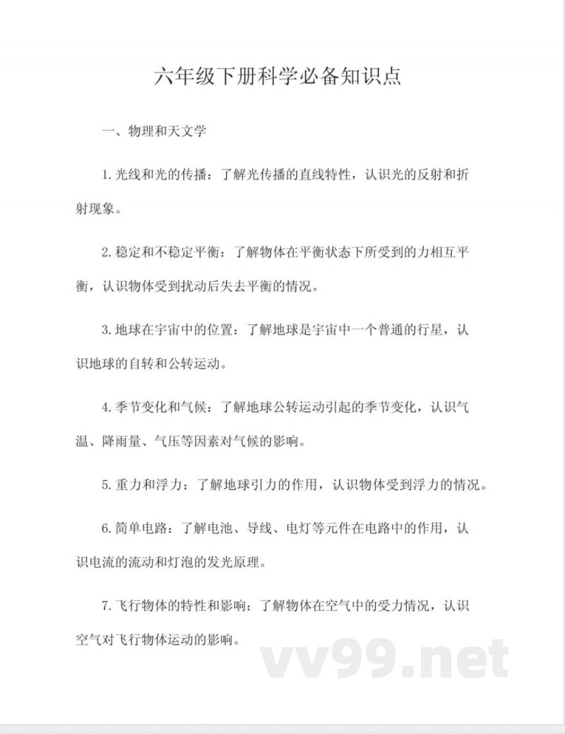 六年级下册科学必备知识点