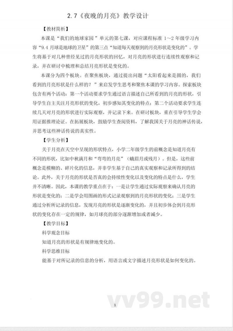 （2025秋新版）教科版二年级科学上册《夜晚的月亮 》教案