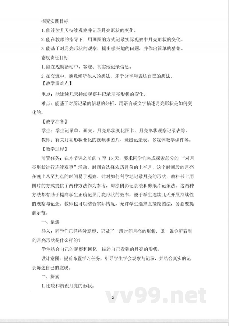 （2025秋新版）教科版二年级科学上册《夜晚的月亮 》教案