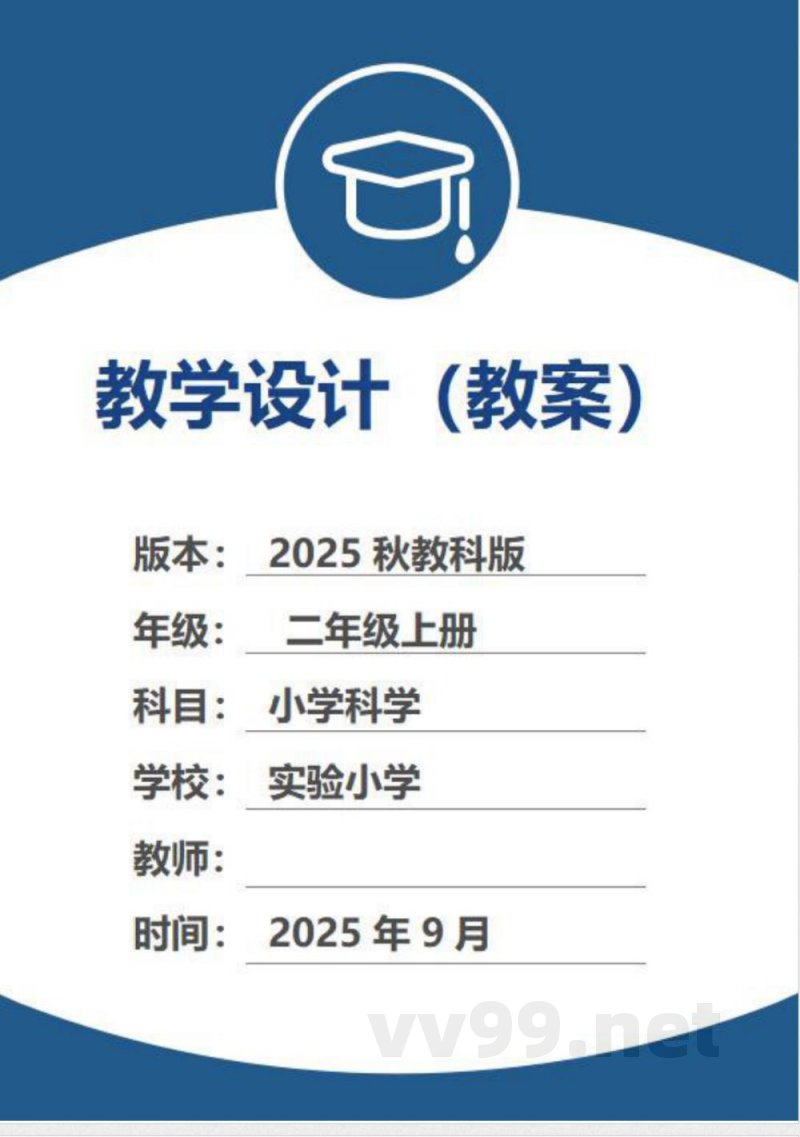 （2025秋新版）教科版二年级上册科学全册教学设计