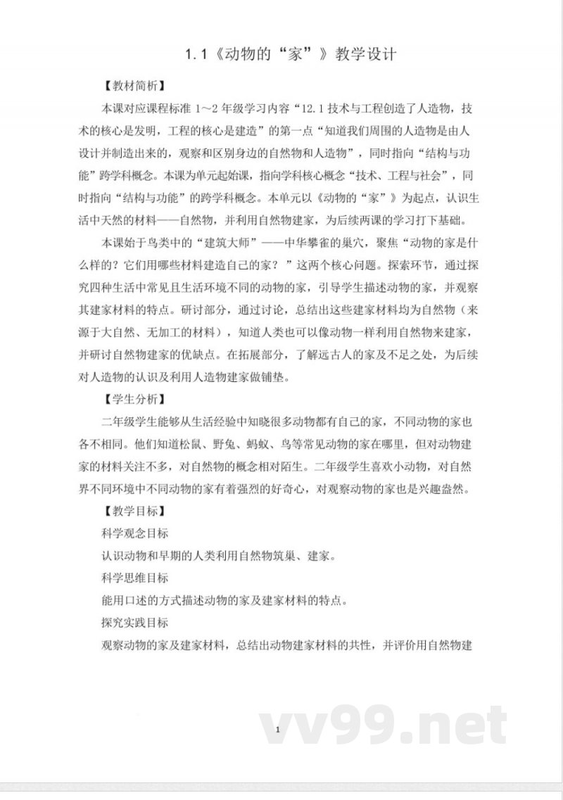 （2025秋新版）教科版二年级上册科学全册教学设计