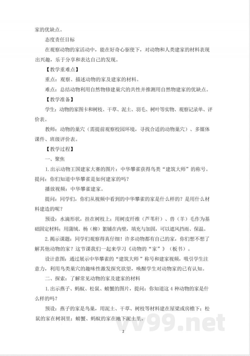 （2025秋新版）教科版二年级上册科学全册教学设计