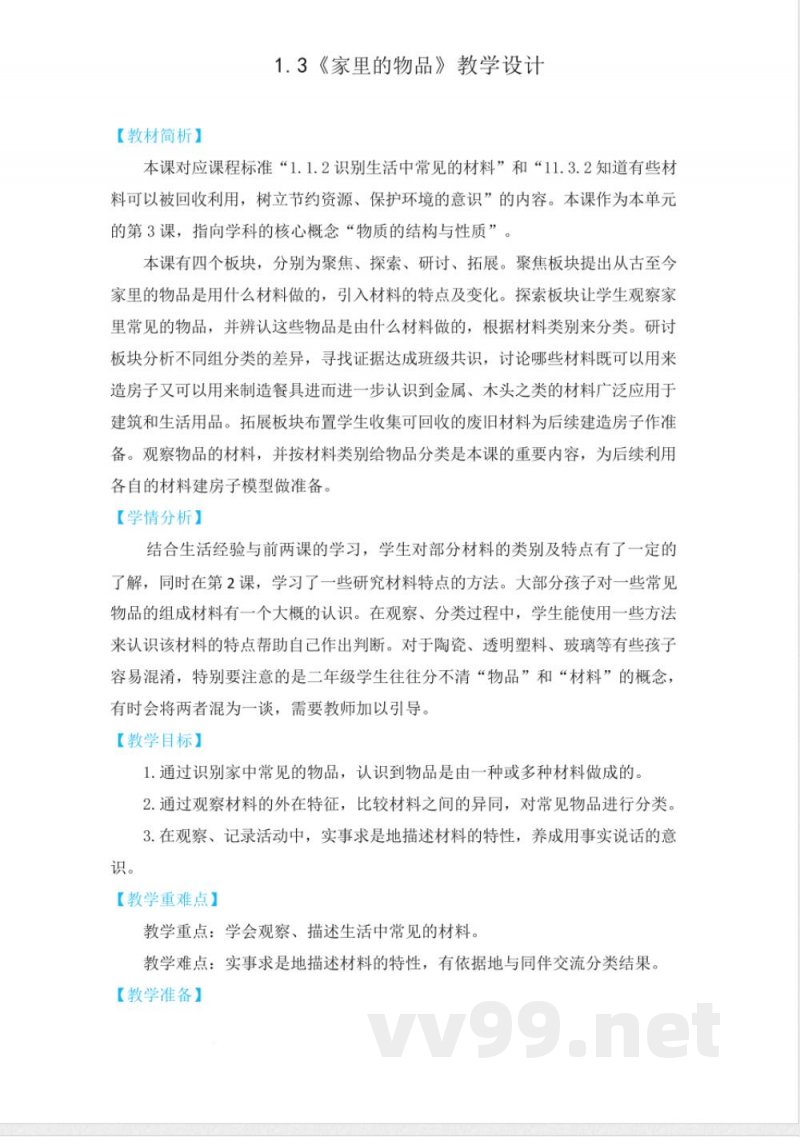 （2025秋新版）教科版二年级科学上册《家里的物品 》教案