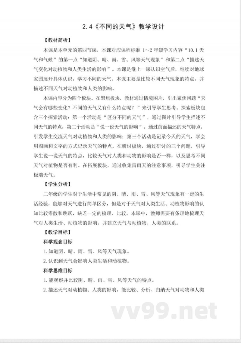 2.4不同的天气-教学设计 2025教科版二年级科学上册