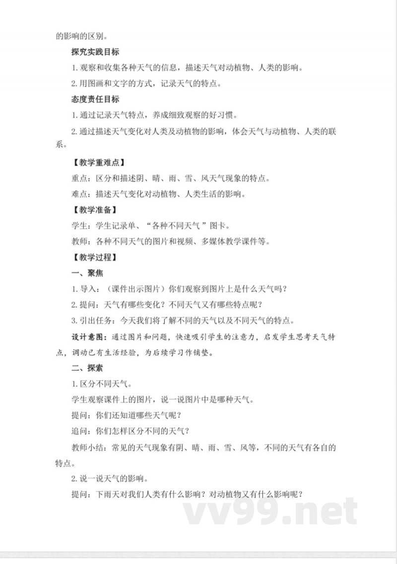 2.4不同的天气-教学设计 2025教科版二年级科学上册