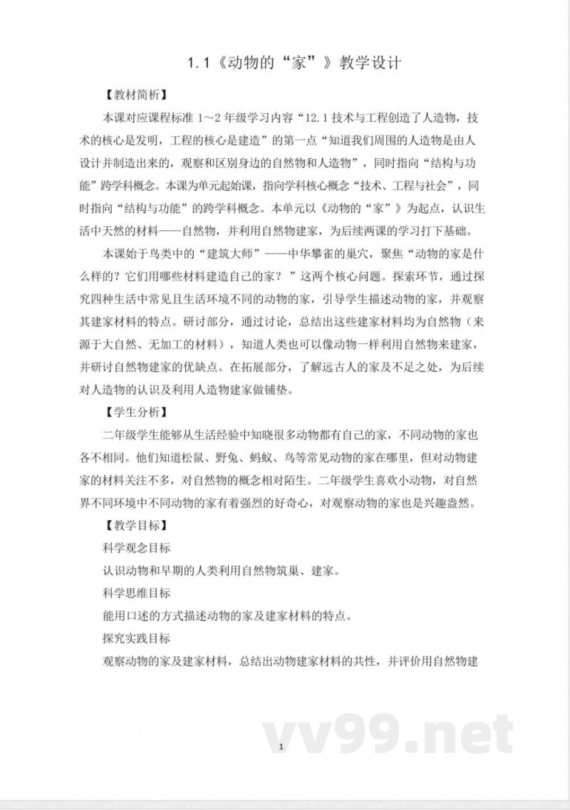 (2025秋新版)教科版二年级科学上册《动物的“家” 》教案 (2025秋新版)教科版二年级科学上册《动物的“家” 》教案