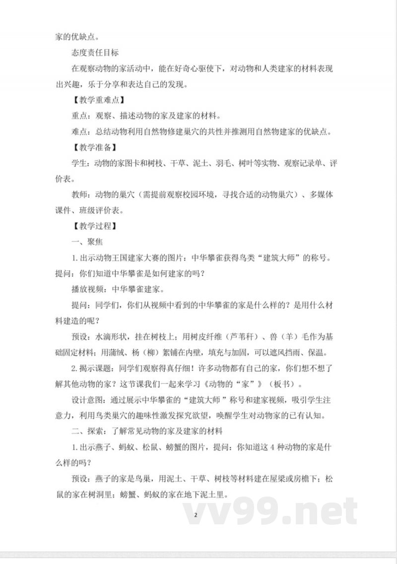 (2025秋新版)教科版二年级科学上册《动物的“家” 》教案 (2025秋新版)教科版二年级科学上册《动物的“家” 》教案
