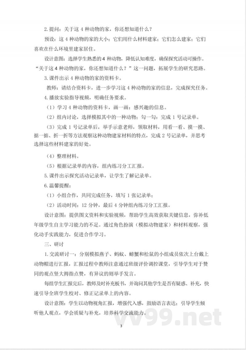 (2025秋新版)教科版二年级科学上册《动物的“家” 》教案 (2025秋新版)教科版二年级科学上册《动物的“家” 》教案