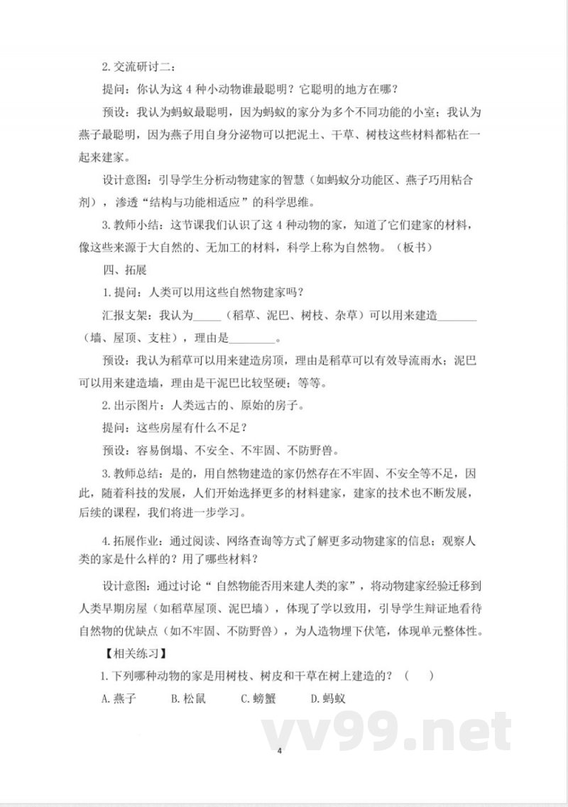 (2025秋新版)教科版二年级科学上册《动物的“家” 》教案 (2025秋新版)教科版二年级科学上册《动物的“家” 》教案