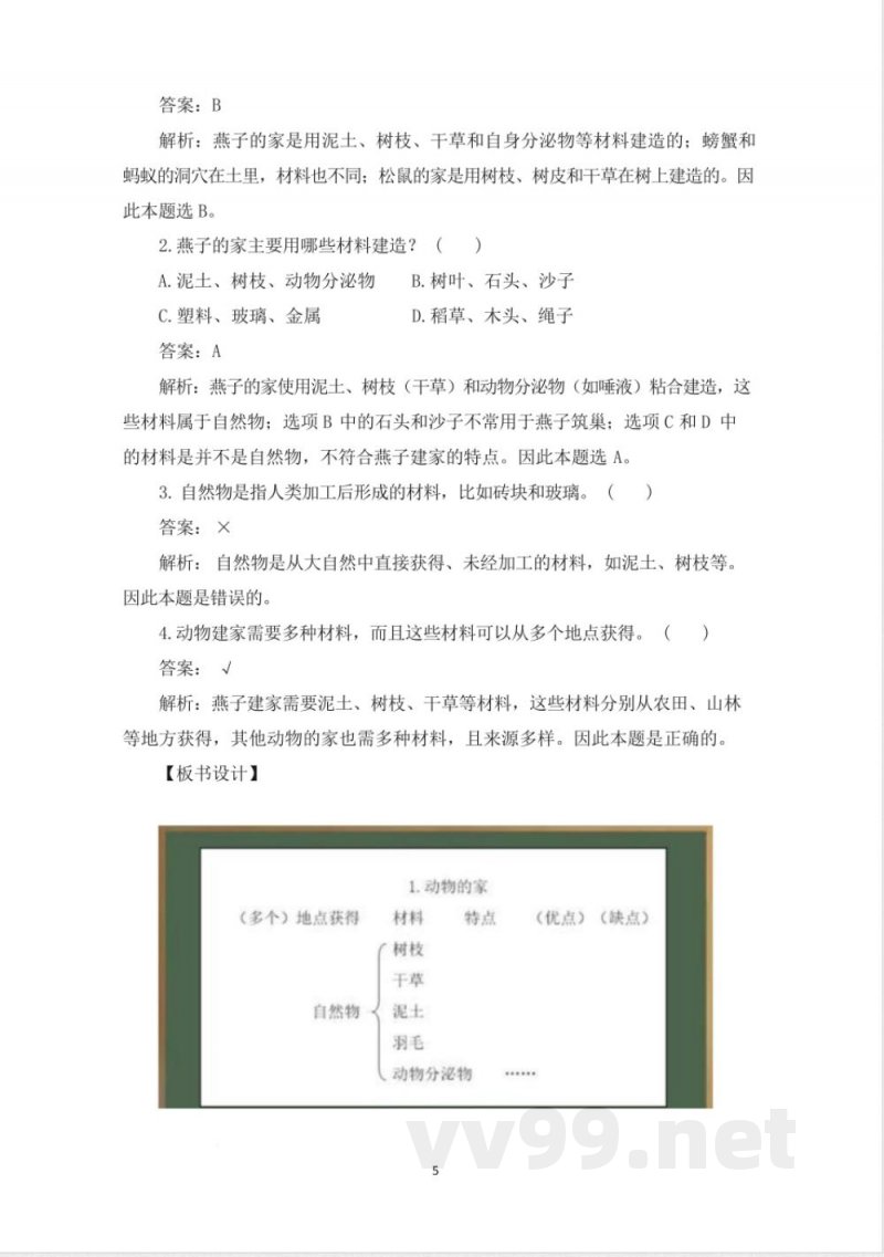 (2025秋新版)教科版二年级科学上册《动物的“家” 》教案 (2025秋新版)教科版二年级科学上册《动物的“家” 》教案