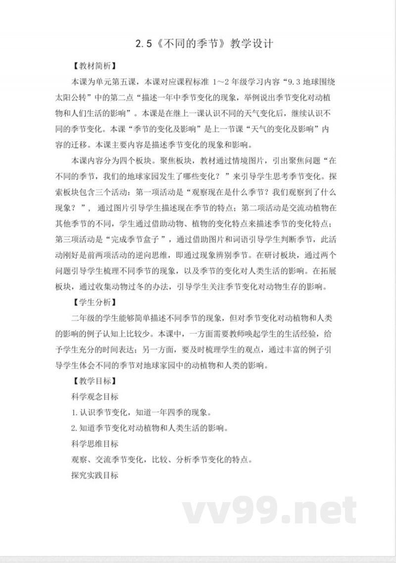 (2025秋新版)教科版二年级科学上册《不同的季节 》教案 (2025秋新版)教科版二年级科学上册《不同的季节 》教案
