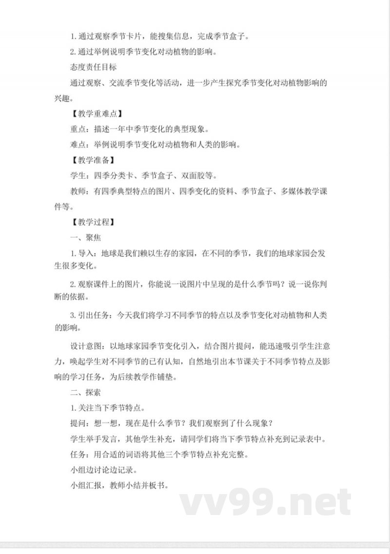 (2025秋新版)教科版二年级科学上册《不同的季节 》教案 (2025秋新版)教科版二年级科学上册《不同的季节 》教案