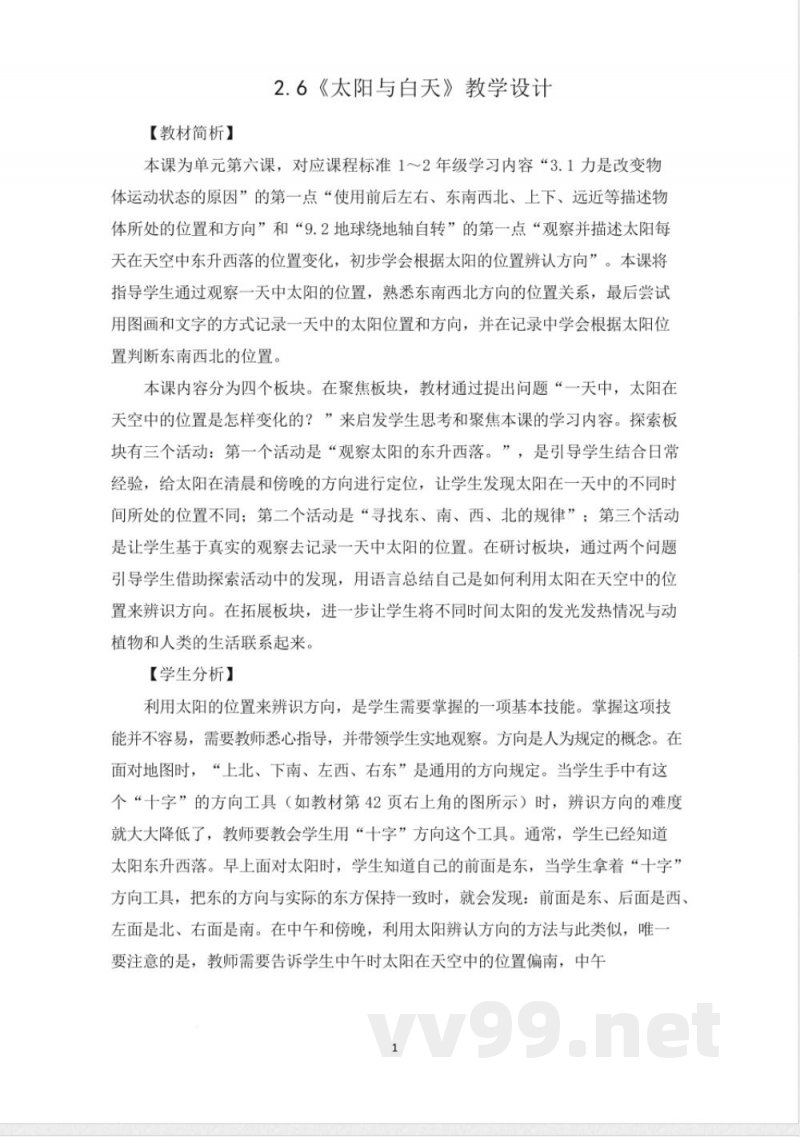 （2025秋新版）教科版二年级科学上册《太阳与白天 》教案