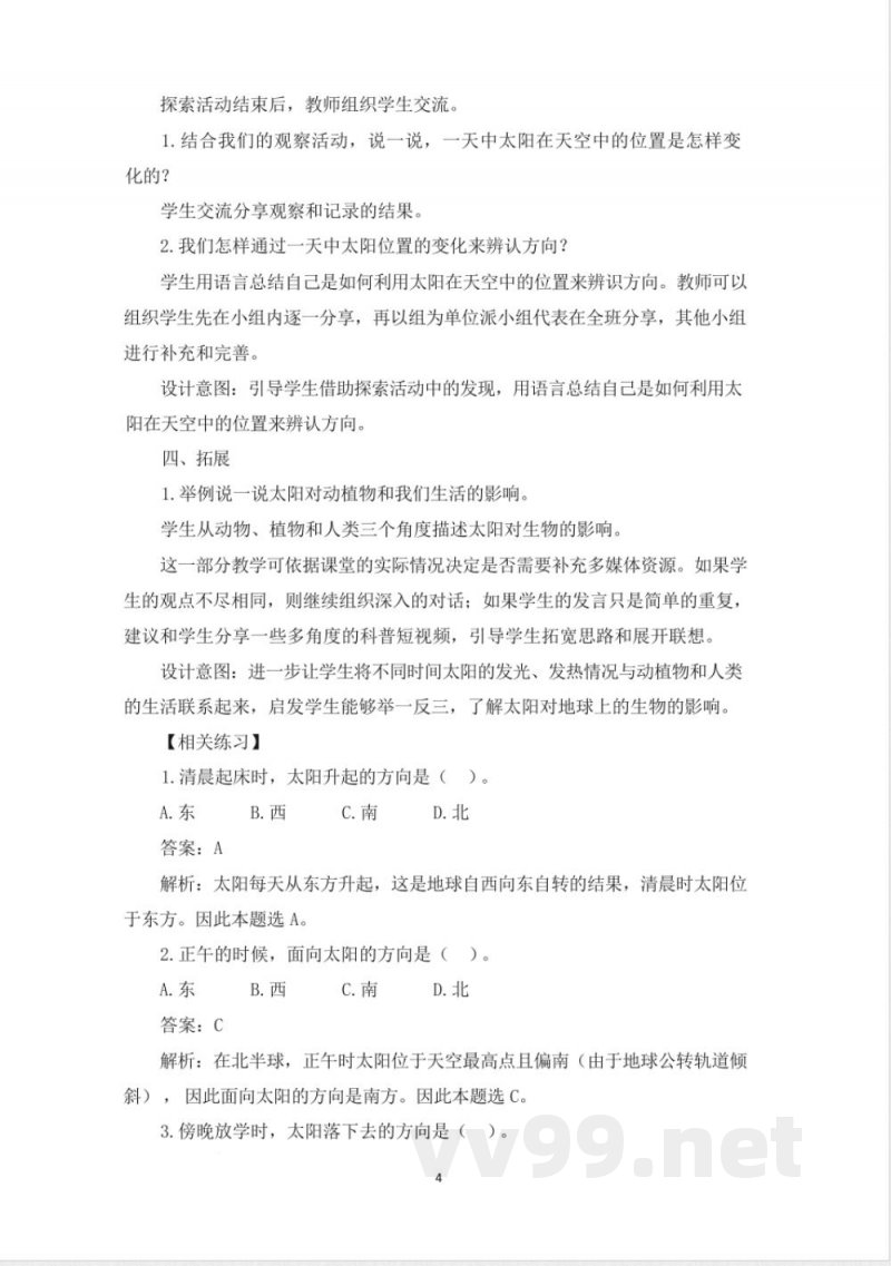 （2025秋新版）教科版二年级科学上册《太阳与白天 》教案