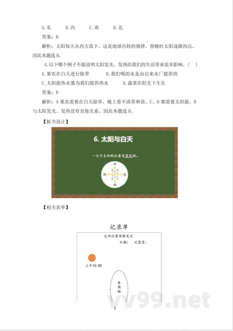 （2025秋新版）教科版二年级科学上册《太阳与白天 》教案