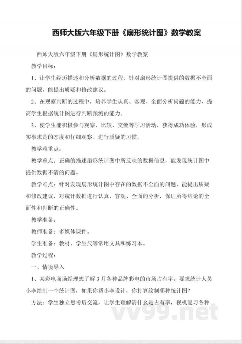 西师大版六年级下册《扇形统计图》数学教案 西师大版六年级下册《扇形统计图》数学教案