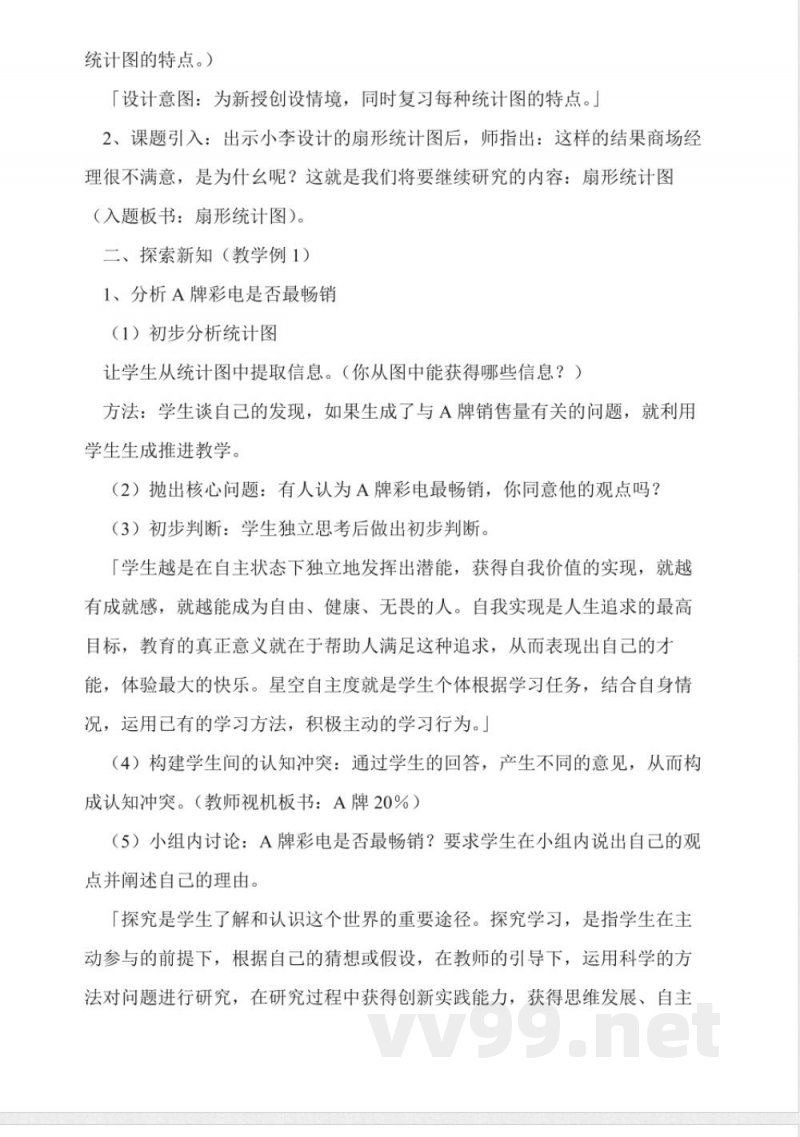 西师大版六年级下册《扇形统计图》数学教案 西师大版六年级下册《扇形统计图》数学教案