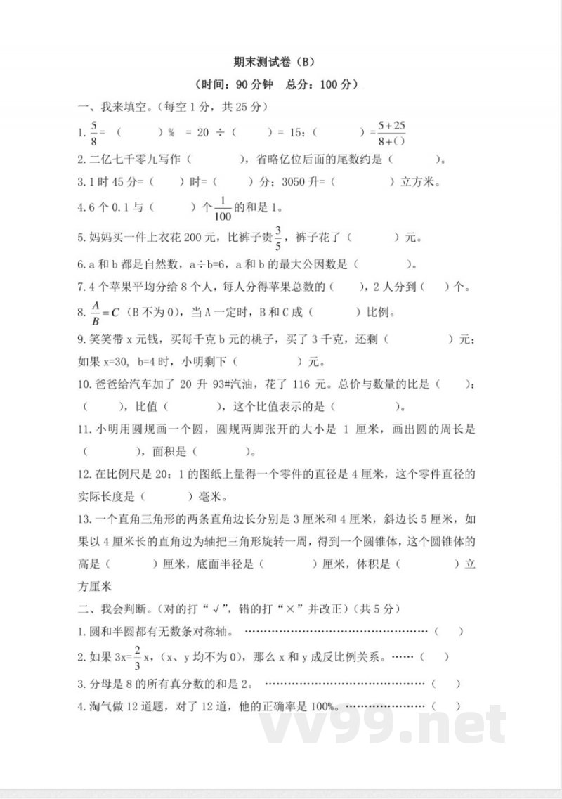 西师大版数学六年级下册期末测试卷（B）及答案(1)